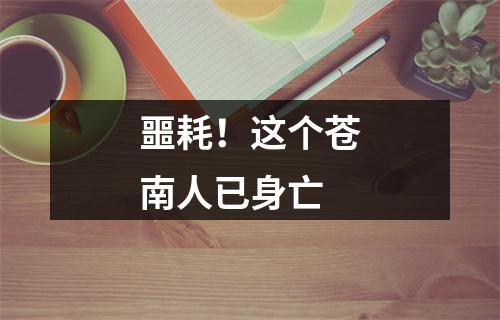 噩耗！这个苍南人已身亡