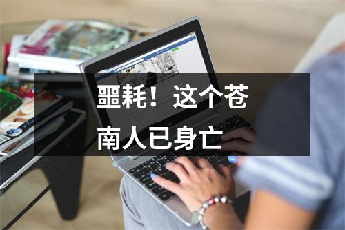 噩耗！这个苍南人已身亡