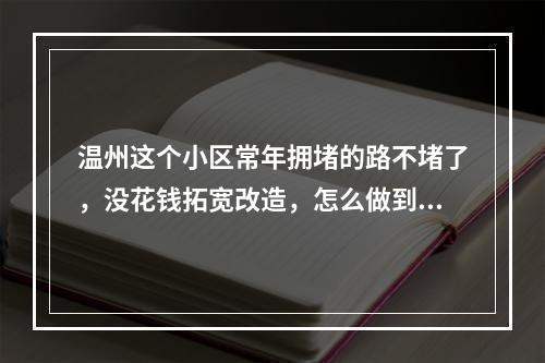 温州这个小区常年拥堵的路不堵了，没花钱拓宽改造，怎么做到的