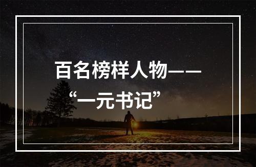 百名榜样人物—— “一元书记”