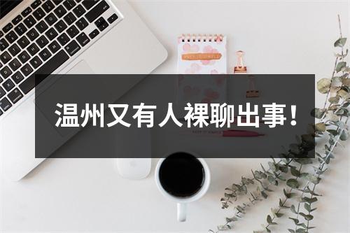 温州又有人裸聊出事！