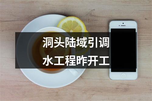 洞头陆域引调水工程昨开工