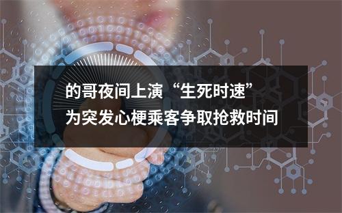 的哥夜间上演“生死时速” 为突发心梗乘客争取抢救时间