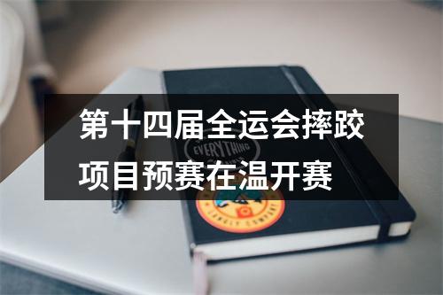 第十四届全运会摔跤项目预赛在温开赛