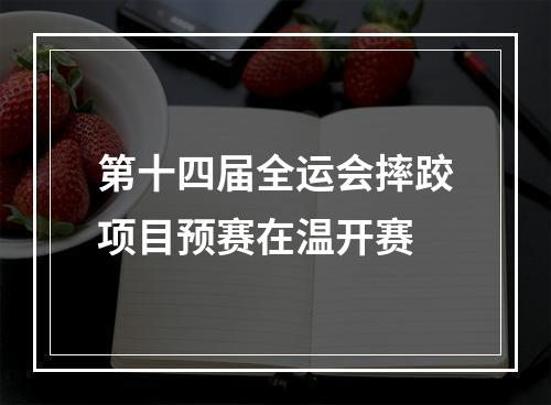 第十四届全运会摔跤项目预赛在温开赛
