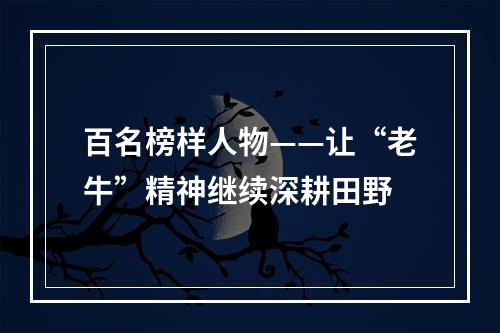 百名榜样人物——让“老牛”精神继续深耕田野
