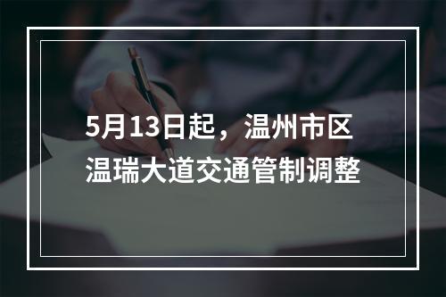 5月13日起，温州市区温瑞大道交通管制调整