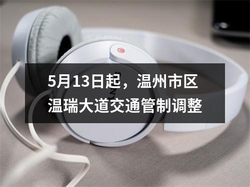 5月13日起，温州市区温瑞大道交通管制调整