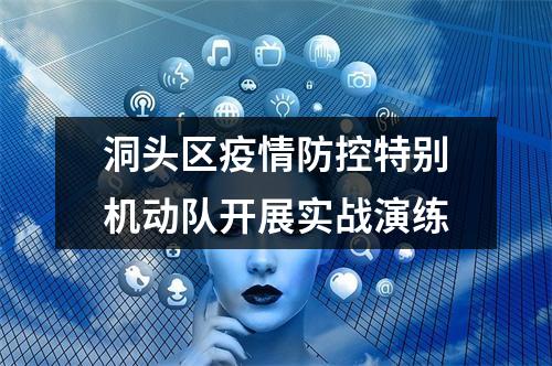 洞头区疫情防控特别机动队开展实战演练