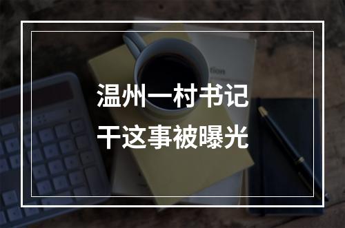 温州一村书记干这事被曝光