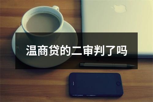 温商贷的二审判了吗