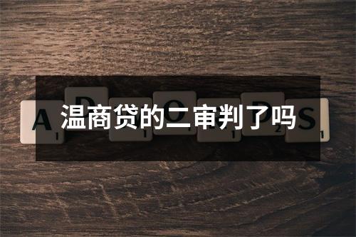温商贷的二审判了吗