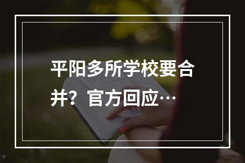 平阳多所学校要合并？官方回应…