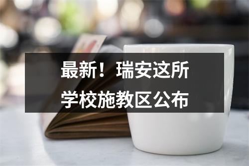 最新！瑞安这所学校施教区公布