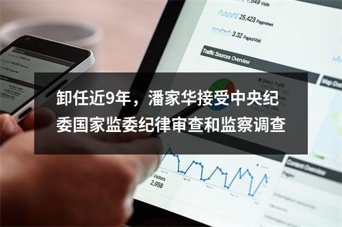 卸任近9年，潘家华接受中央纪委国家监委纪律审查和监察调查