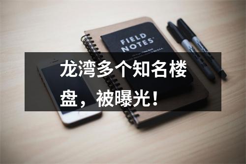 龙湾多个知名楼盘，被曝光！