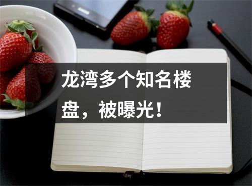 龙湾多个知名楼盘，被曝光！