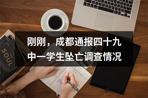 刚刚，成都通报四十九中一学生坠亡调查情况
