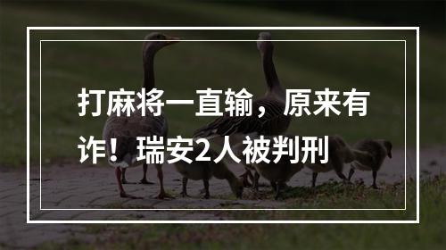 打麻将一直输，原来有诈！瑞安2人被判刑