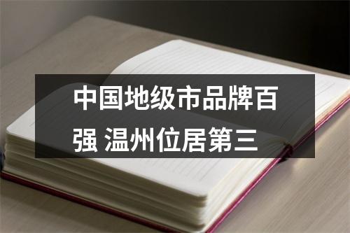 中国地级市品牌百强 温州位居第三
