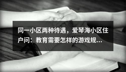 同一小区两种待遇，爱琴海小区住户问：教育需要怎样的游戏规则？