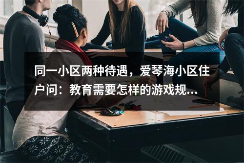 同一小区两种待遇，爱琴海小区住户问：教育需要怎样的游戏规则？
