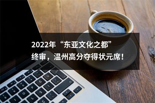 2022年“东亚文化之都”终审，温州高分夺得状元席！