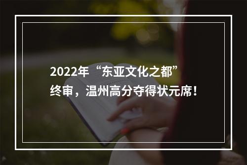 2022年“东亚文化之都”终审，温州高分夺得状元席！