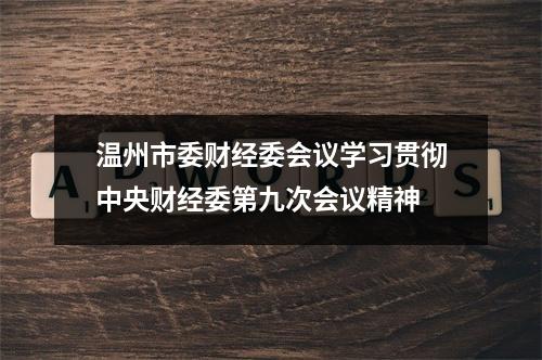 温州市委财经委会议学习贯彻中央财经委第九次会议精神