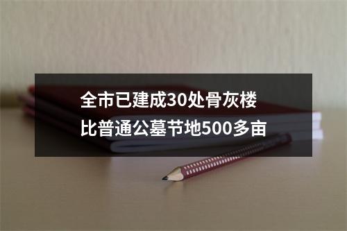 全市已建成30处骨灰楼  比普通公墓节地500多亩