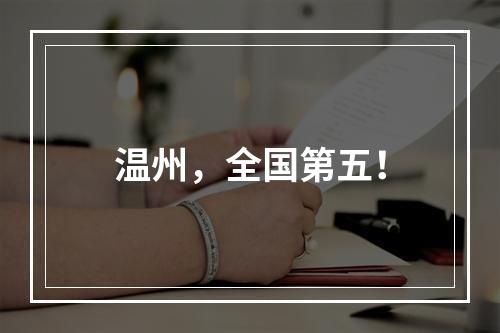温州，全国第五！
