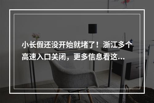小长假还没开始就堵了！浙江多个高速入口关闭，更多信息看这里！