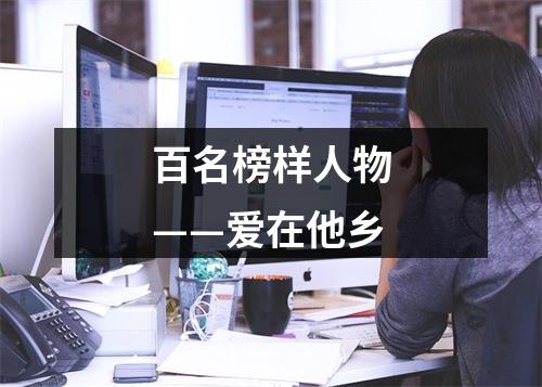 百名榜样人物——爱在他乡