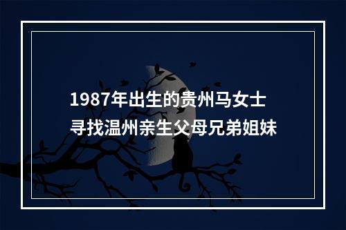 1987年出生的贵州马女士寻找温州亲生父母兄弟姐妹