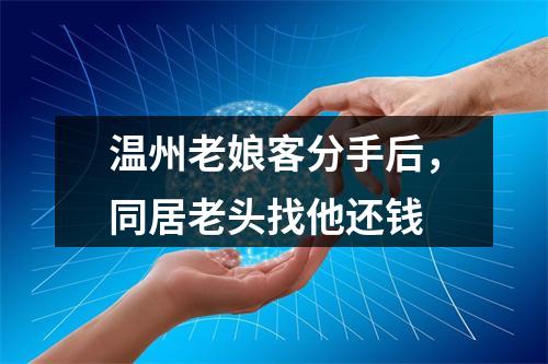 温州老娘客分手后，同居老头找他还钱