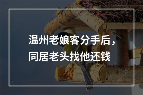 温州老娘客分手后，同居老头找他还钱