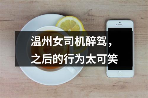 温州女司机醉驾，之后的行为太可笑