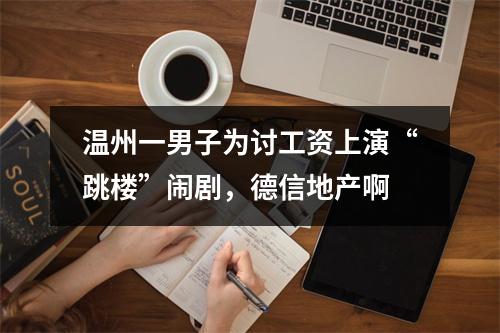 温州一男子为讨工资上演“跳楼”闹剧，德信地产啊