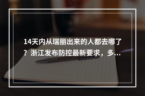 14天内从瑞丽出来的人都去哪了？浙江发布防控最新要求，多地发布紧急提醒