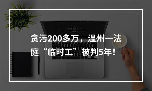 贪污200多万，温州一法庭“临时工”被判5年！