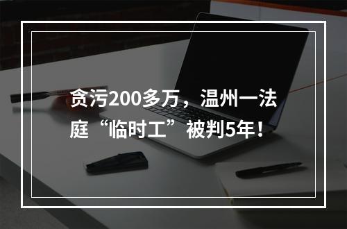 贪污200多万，温州一法庭“临时工”被判5年！