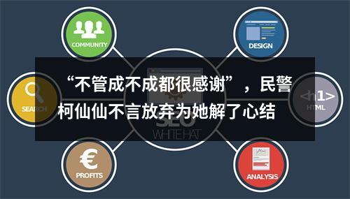 “不管成不成都很感谢”，民警柯仙仙不言放弃为她解了心结