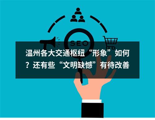 温州各大交通枢纽“形象”如何？还有些“文明缺憾”有待改善