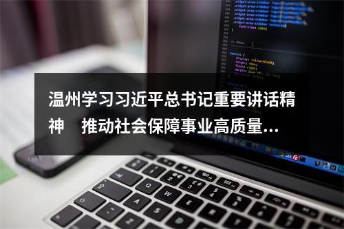 温州学习习近平总书记重要讲话精神　推动社会保障事业高质量可持续发展