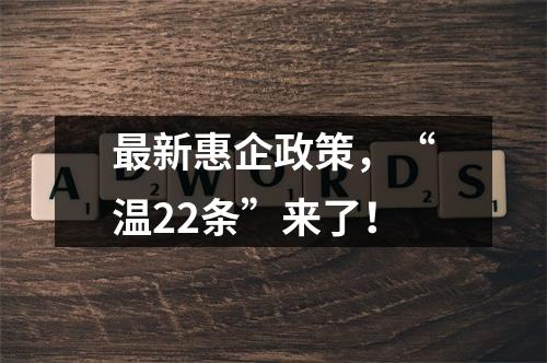 最新惠企政策，“温22条”来了！