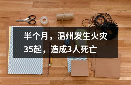 半个月，温州发生火灾35起，造成3人死亡