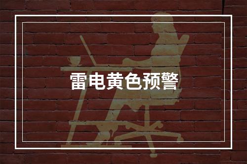 雷电黄色预警