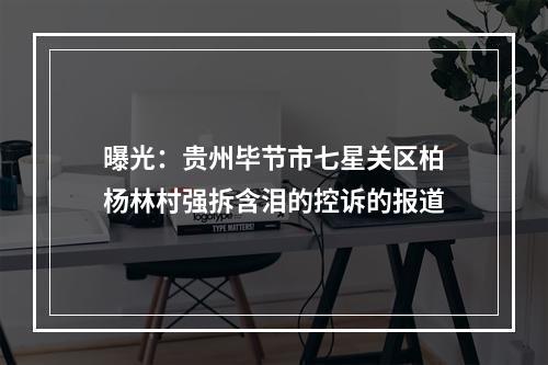 曝光：贵州毕节市七星关区柏杨林村强拆含泪的控诉的报道