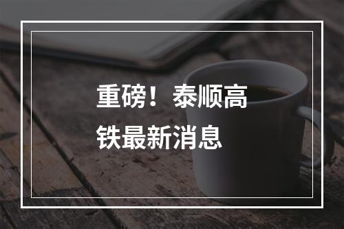 重磅！泰顺高铁最新消息