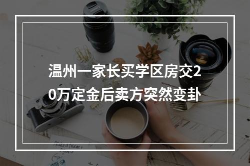 温州一家长买学区房交20万定金后卖方突然变卦